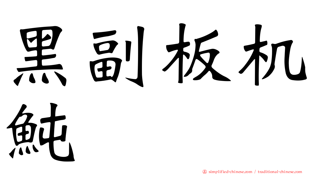 黑副板机鲀