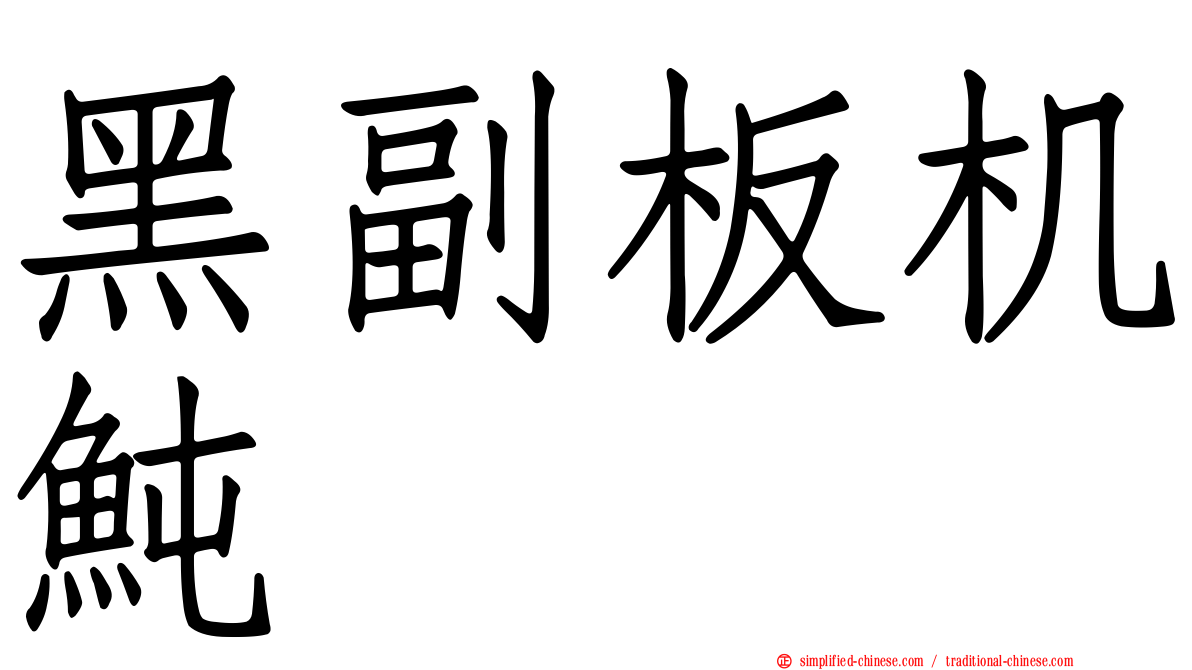 黑副板机鲀