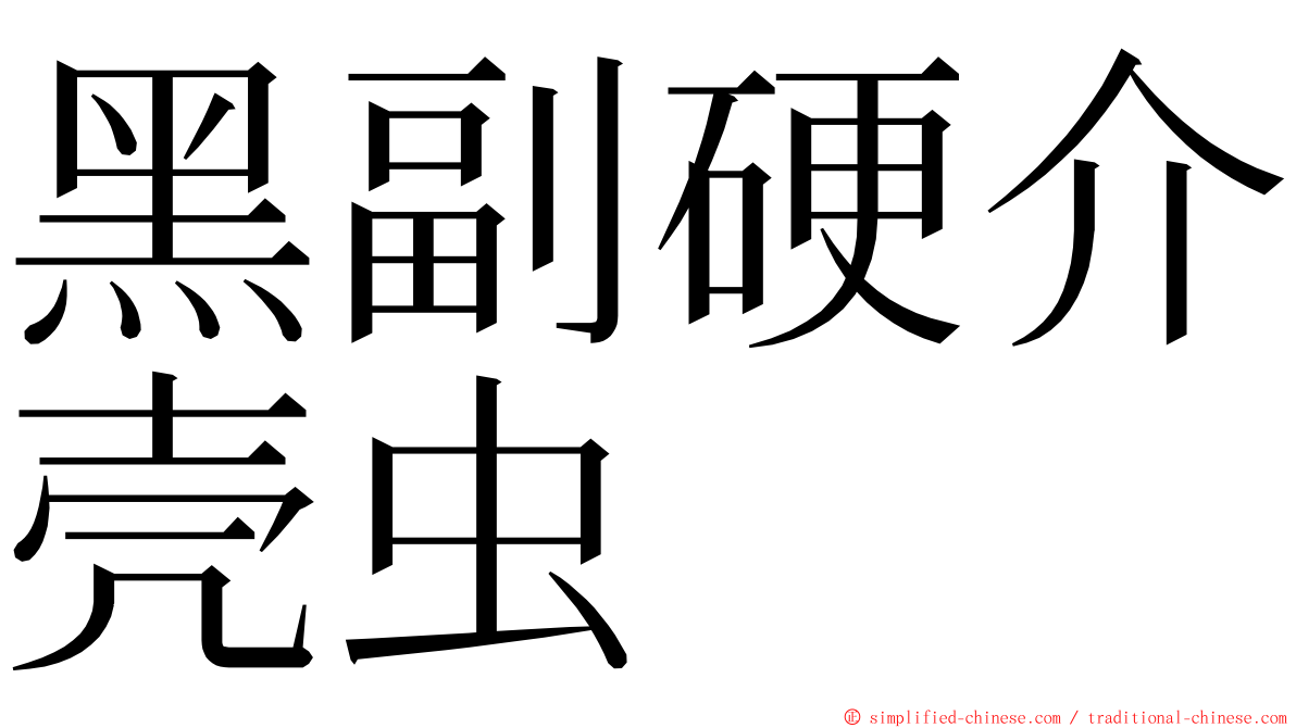 黑副硬介壳虫 ming font