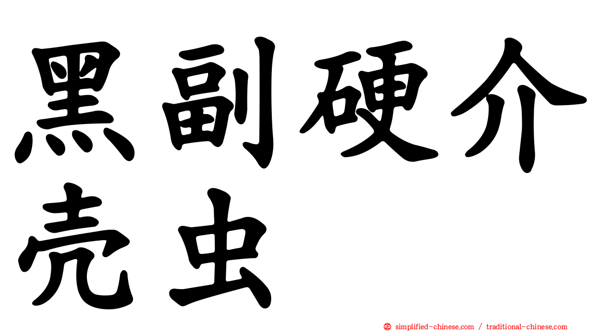 黑副硬介壳虫