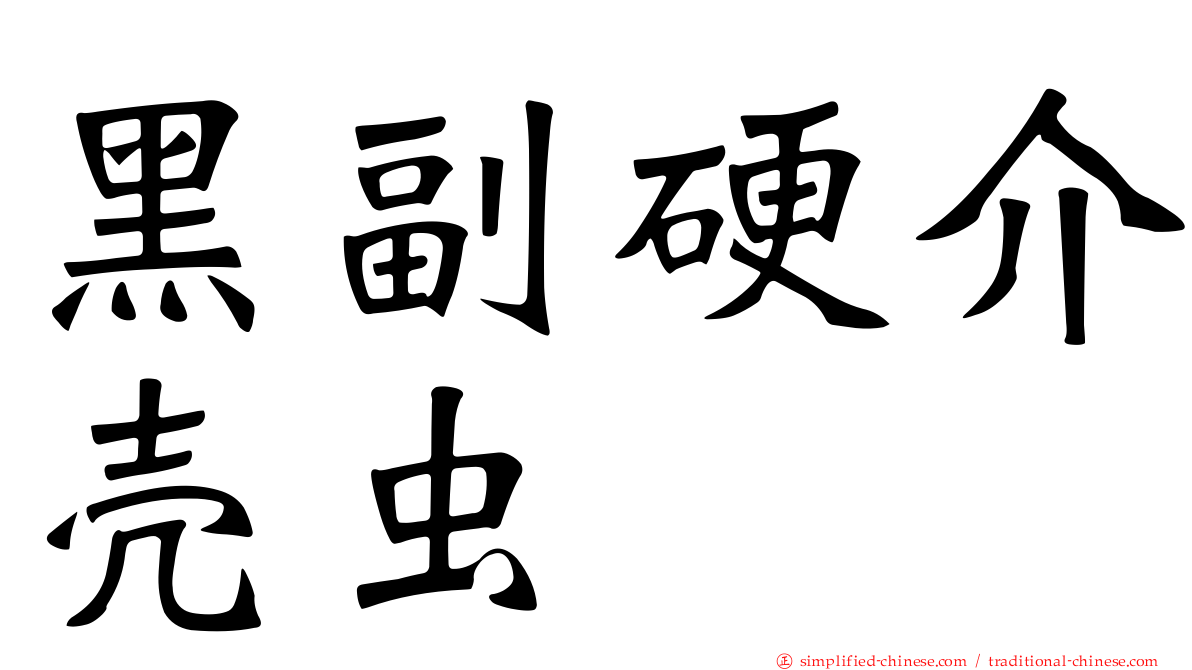 黑副硬介壳虫