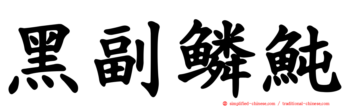 黑副鳞鲀