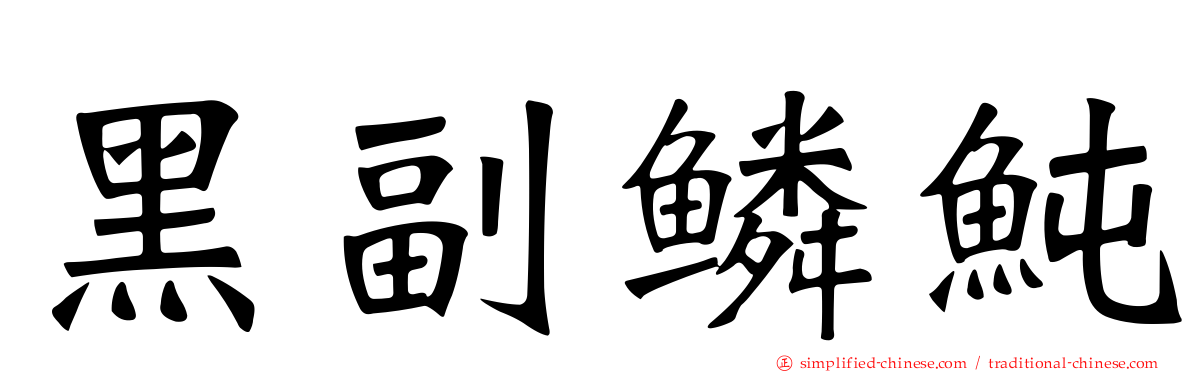 黑副鳞鲀
