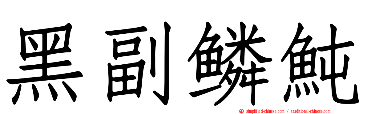 黑副鳞鲀