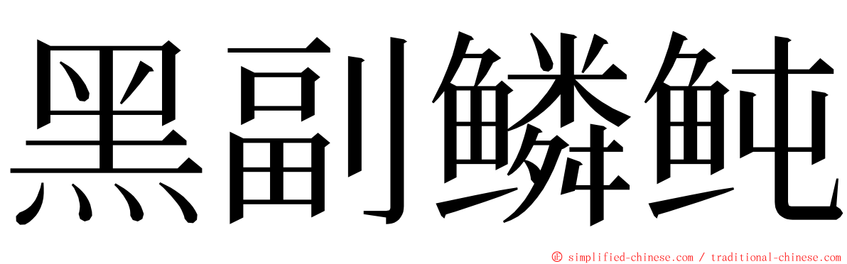黑副鳞鲀 ming font