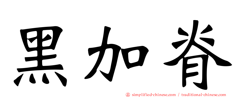黑加脊