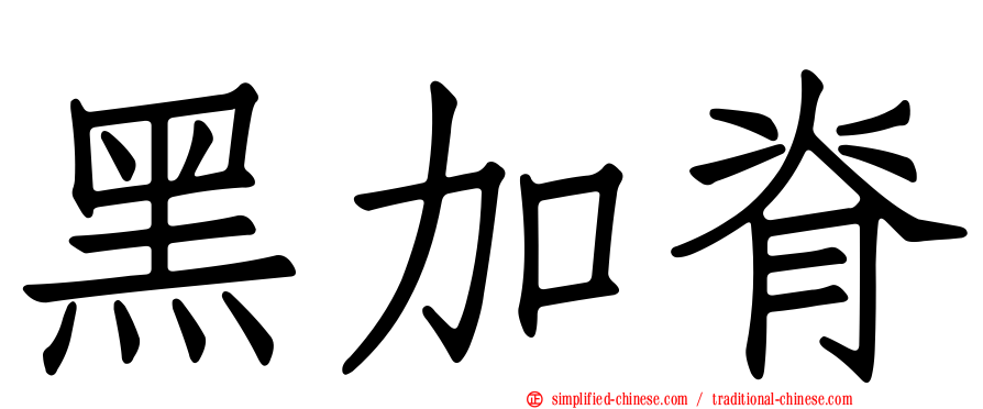 黑加脊