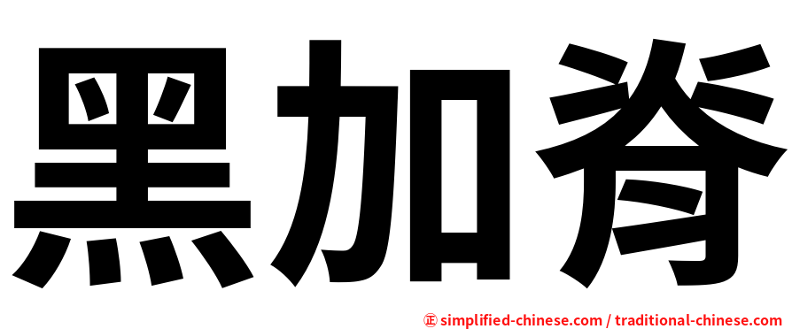 黑加脊