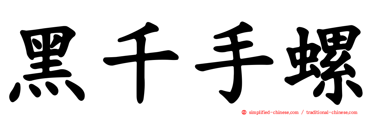 黑千手螺