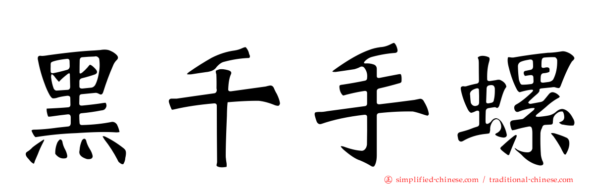 黑千手螺