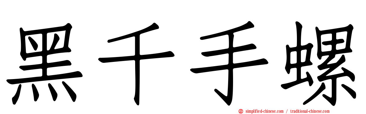 黑千手螺