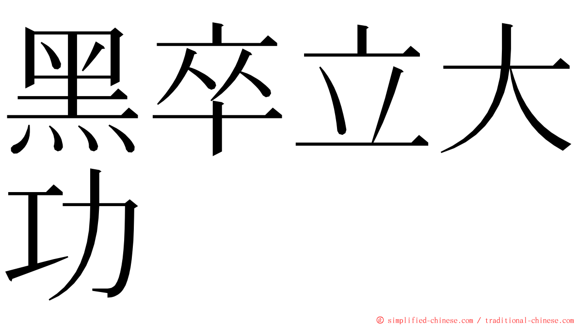 黑卒立大功 ming font