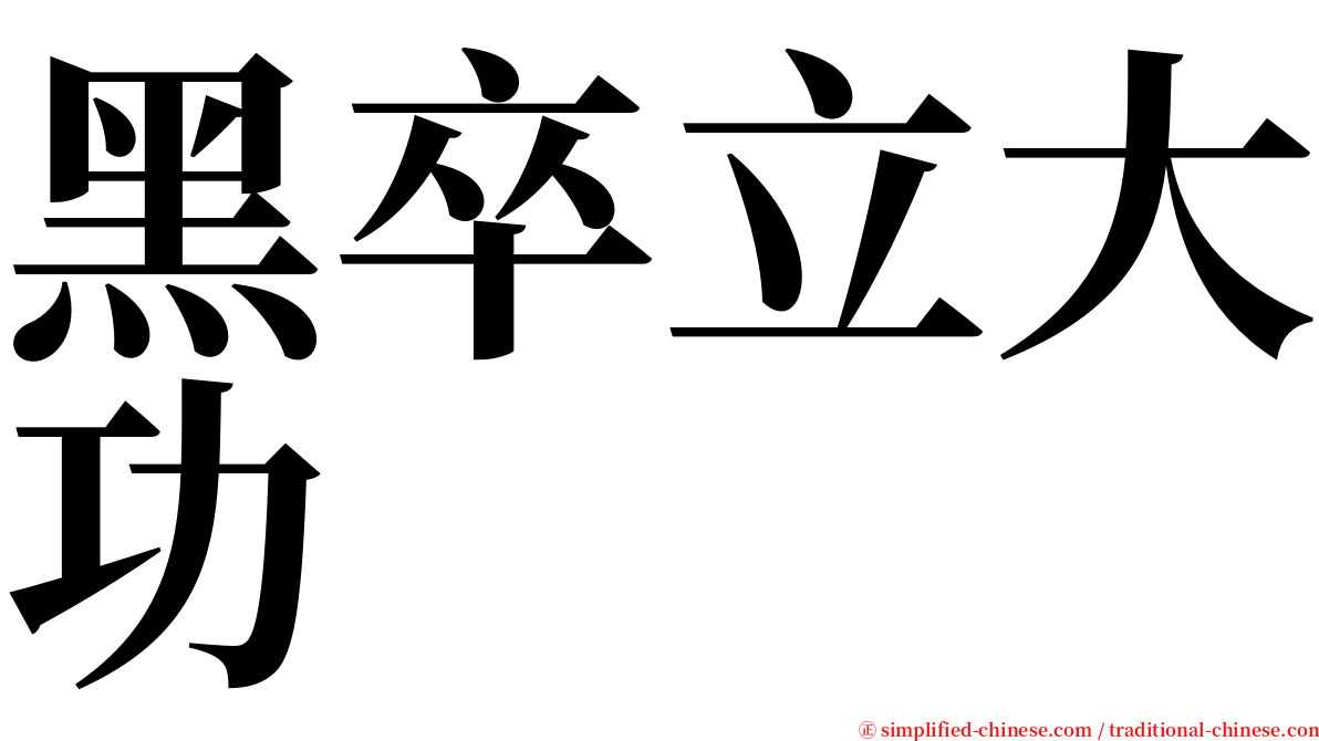 黑卒立大功 serif font