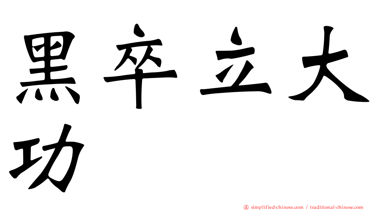 黑卒立大功