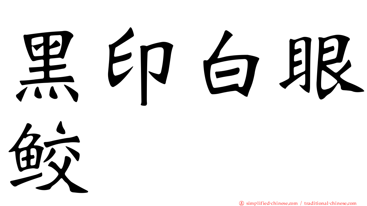 黑印白眼鲛