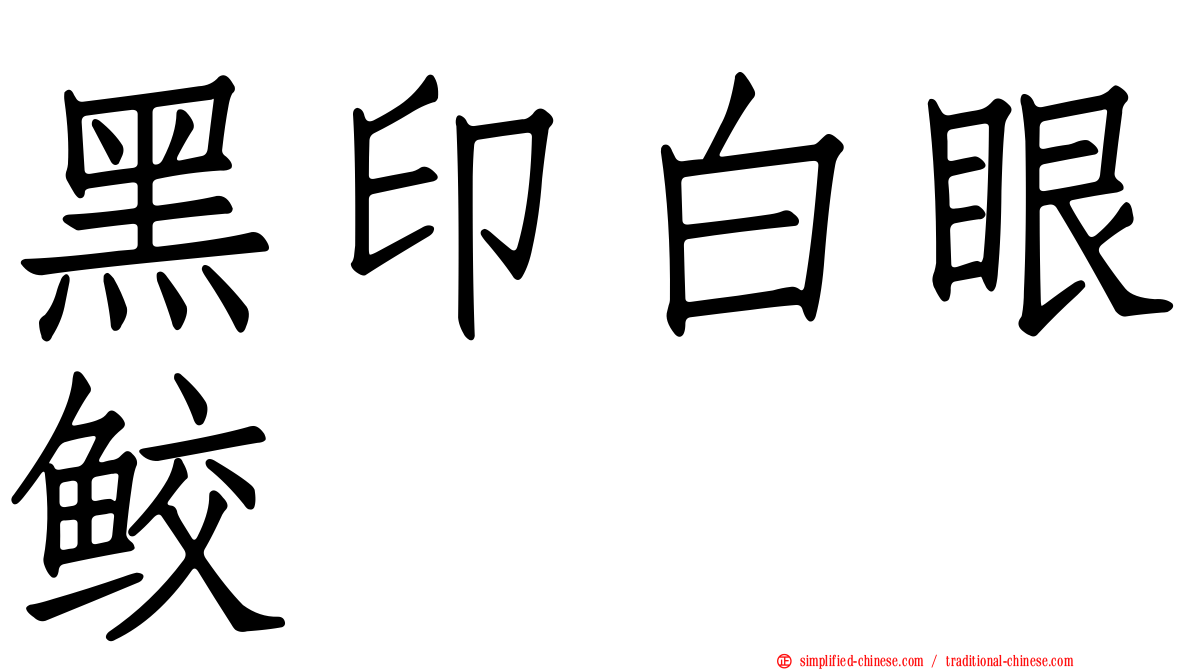 黑印白眼鲛