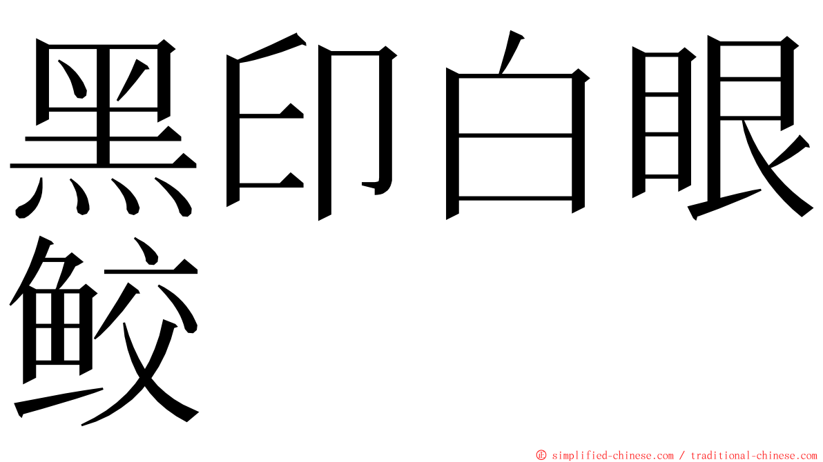 黑印白眼鲛 ming font