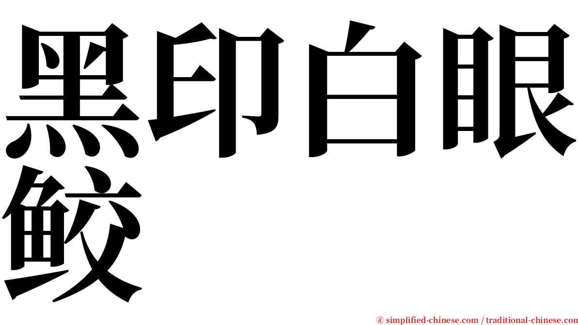 黑印白眼鲛 serif font