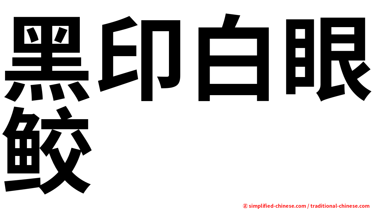 黑印白眼鲛
