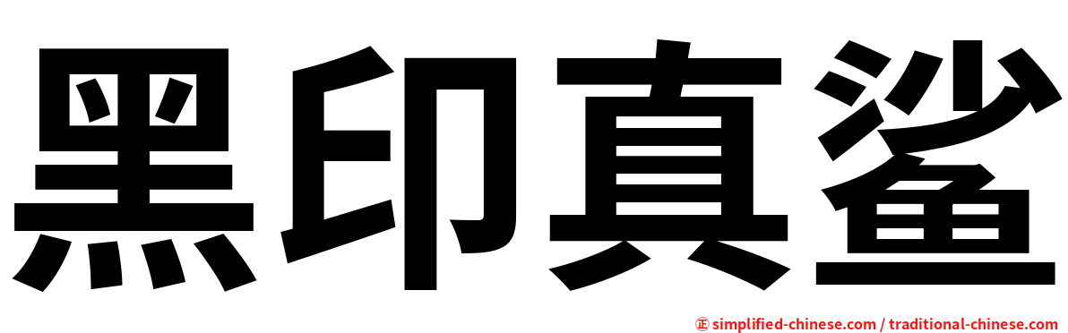 黑印真鲨