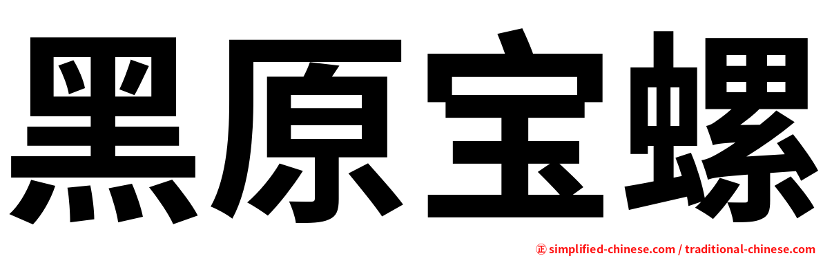 黑原宝螺
