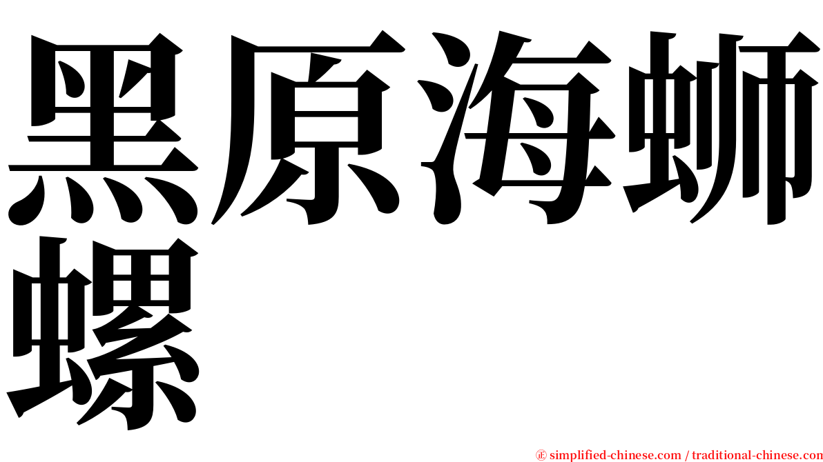 黑原海蛳螺 serif font