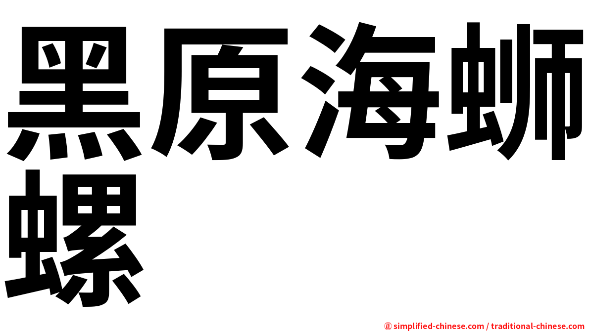 黑原海蛳螺
