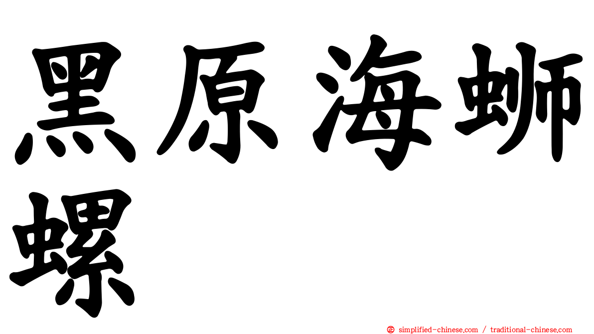 黑原海蛳螺