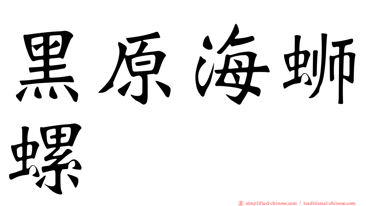 黑原海蛳螺