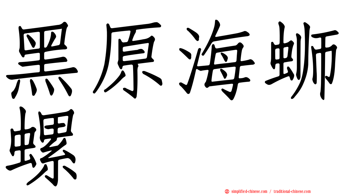 黑原海蛳螺