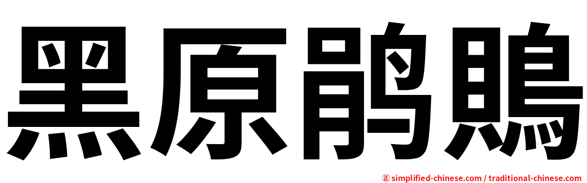 黑原鹃鵙