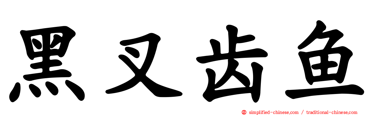 黑叉齿鱼