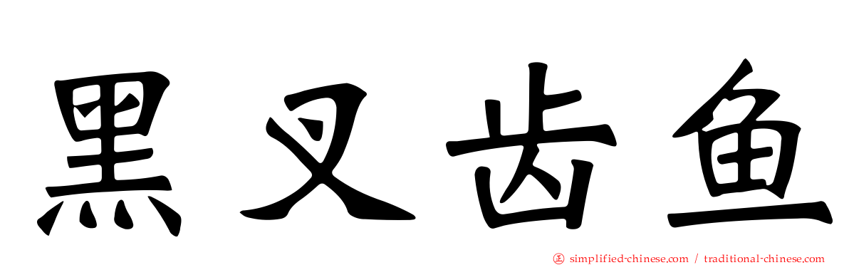 黑叉齿鱼