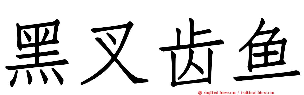 黑叉齿鱼