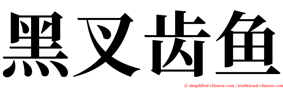 黑叉齿鱼 serif font