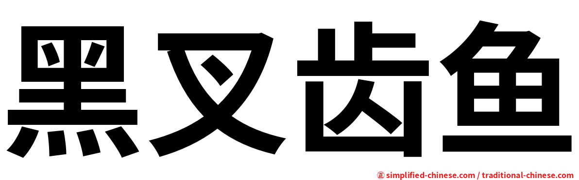 黑叉齿鱼