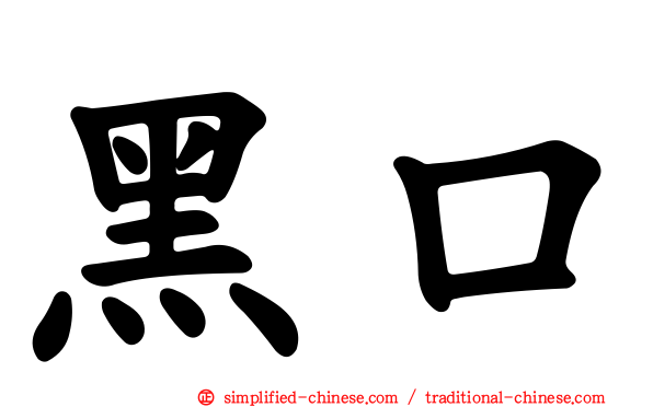 黑口