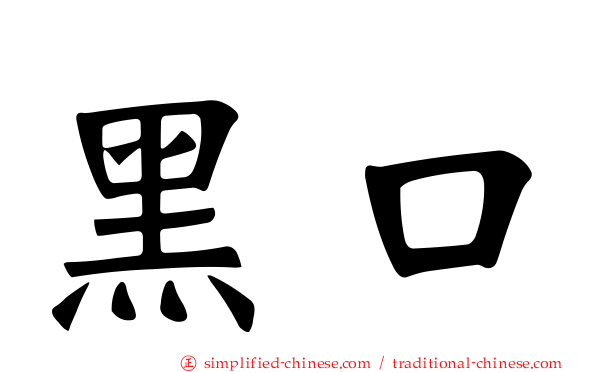 黑口