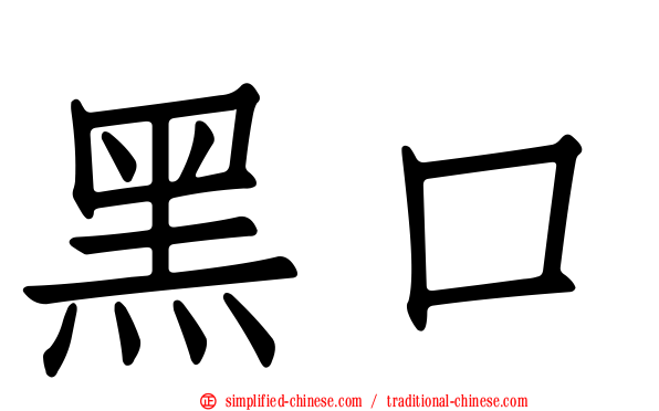 黑口