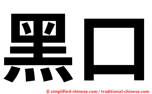 黑口