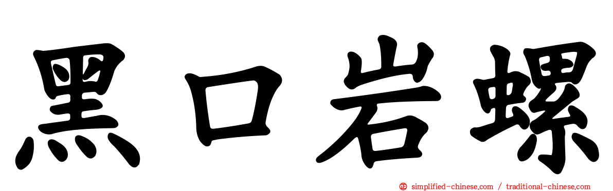 黑口岩螺