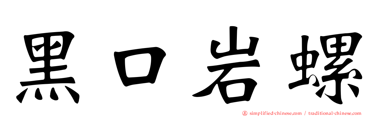 黑口岩螺