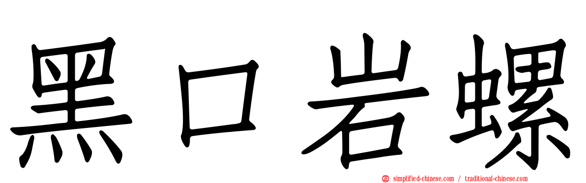 黑口岩螺