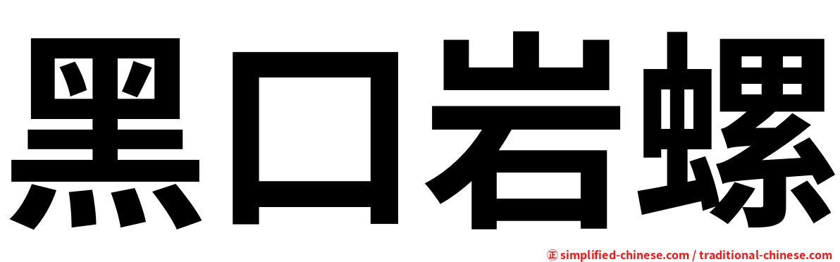 黑口岩螺