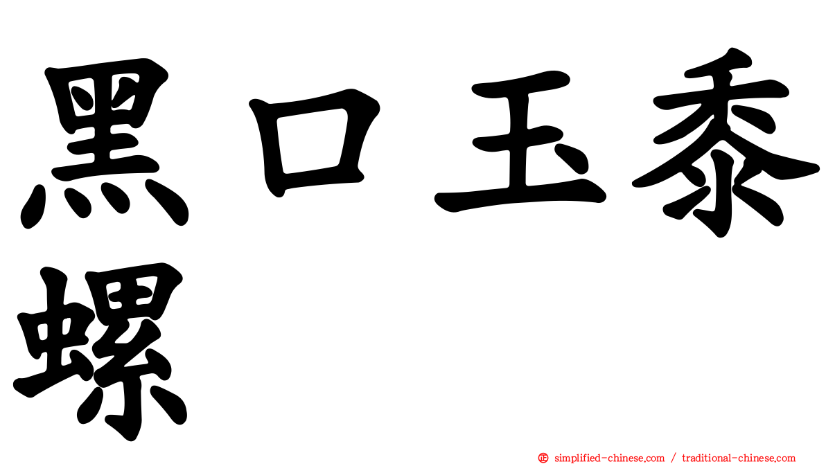 黑口玉黍螺