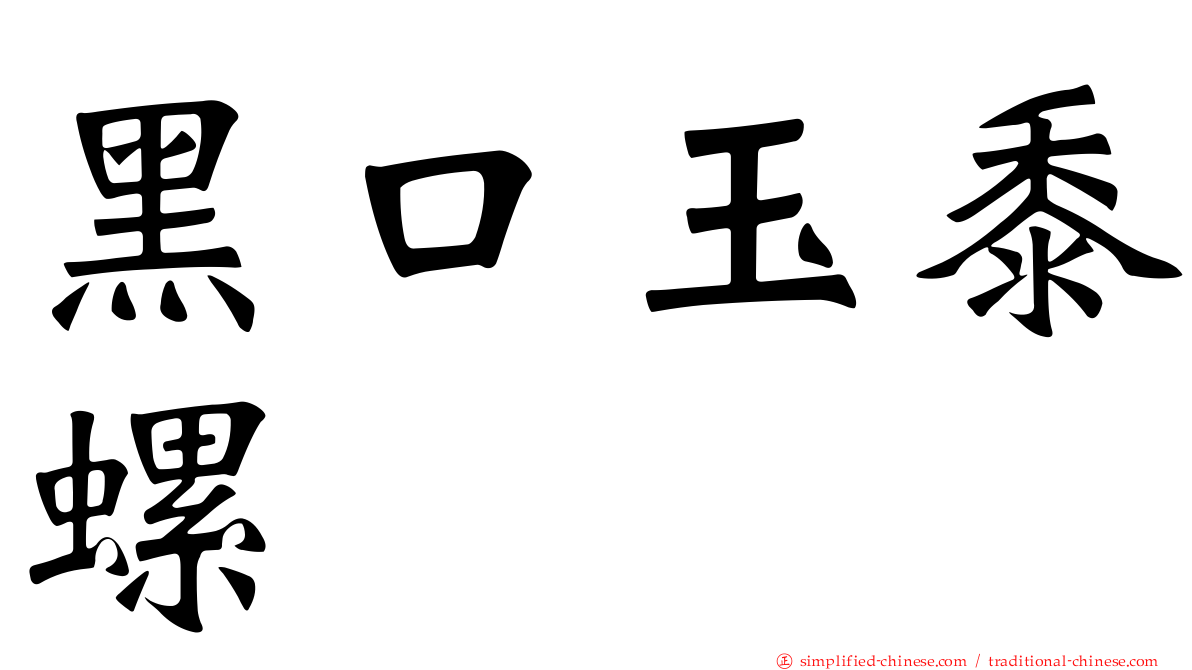 黑口玉黍螺