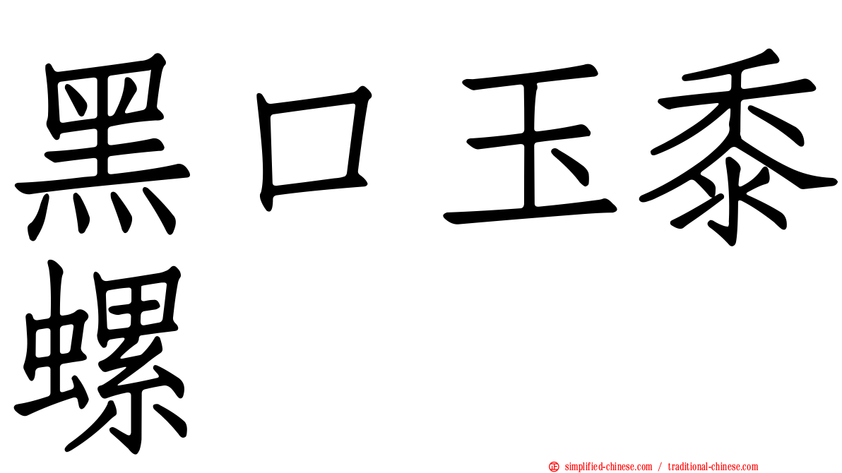 黑口玉黍螺