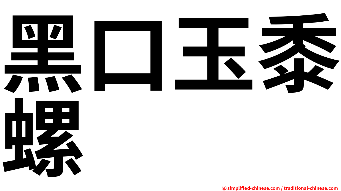 黑口玉黍螺