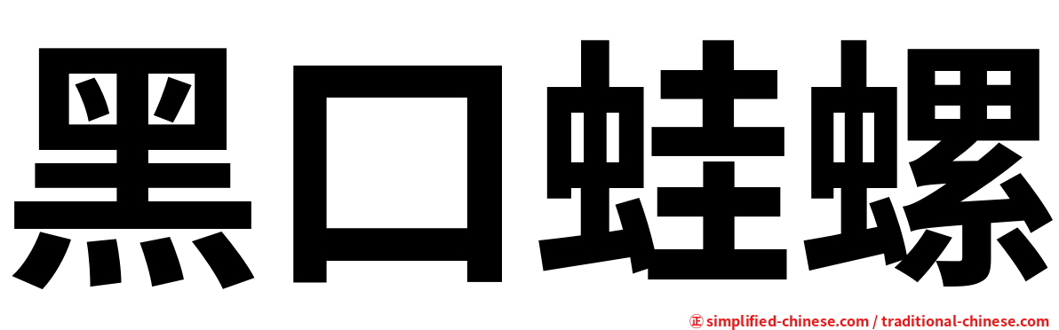 黑口蛙螺