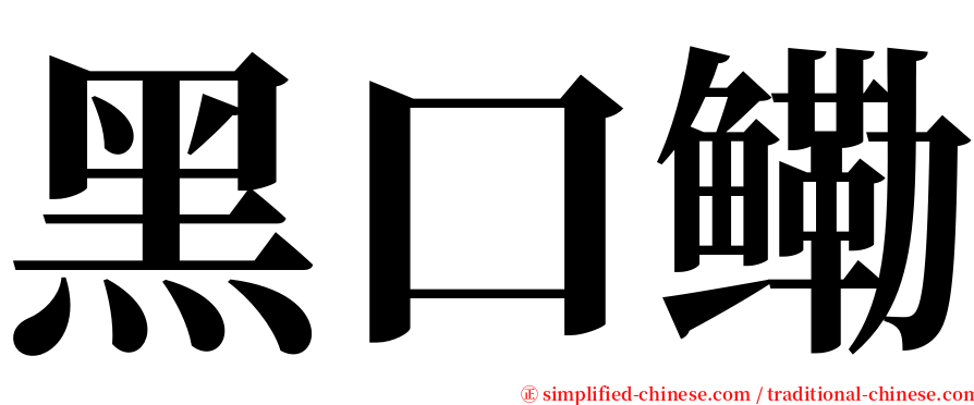 黑口鳓 serif font